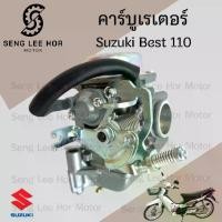 ราคา CB40. BEST 110 คาร์บูเรเตอร์ เบส 110 คาร์บู Best 110 คาบู คาร์บิว คาบิว Best Carburetor SUZUKI (1731827086693860852)