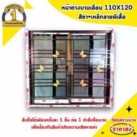 ราคา หน้าต่างอลูมิเนียมบานเลื่อน 110*120 สีชา+มุ้งลวด+เหล็กดัดลายผีเสื้อ (1730004281863474147)