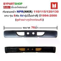 ราคา กันชนหน้า ISUZU NPR(NKR) 110/115/120/130 แรง รุ่น 6ล้อ สีดำ(ยังไม่ทำสี) ปี1994-2000 (ขนาดกว้าง:76นิ้ว) (รหัส: NPR '94) (1731384624267102576)