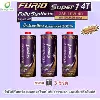 ราคา น้ำมันเครื่องมอเตอร์ไซด์สังเคราะห์ 100% บางจาก (BCP) FURIO Super1 4T SAE10W-40 ขนาด 1 ลิตร 3 ขวด คําแนะนําผลิตภัณฑ์ใหม่ของเดือนนี้ เบาะ น็อต ตะกร้าเวฟ 110 (1731777375411406821)