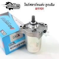 ราคา ไดร์สตาร์ทเดิม wave110i ,ไดร์สตาร์ท เวฟ110i , ไดสตาร์ท W110i , มอเตอร์สตาร์ทW110i ไดสตาร์ทเดิม DREAM 110 I (1731807995481261246)