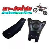 ราคา [Tiktok] ถังรถวิบาก สีดำ เบาะรถวิบาก ถังน้ำมันรถวิบาก เบาะมอไซค์ สำหรับแปลงใส่ได้ทุกรุ่น รุ่น110-140 cc แข็งแรง ถังน้ำมันขนาด3ลิตร เบาะยาว50ซม. (1731562476515460429)