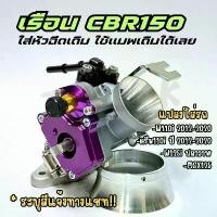 ราคา COD เรือน CBR150 แปลงใส่ เวฟ110i ดรีม110-i เวฟ125iปลาวาฬ MSX125 ขนาด 28,30,32m ใส่หัวฉีดเดิม เเมพเดิมได้ (1731334756209165787)
