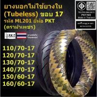 ราคา [COD] PKT ยางนอกไม่ใช้ยางใน (Tubeless) ขอบ 17 110/70-17,120/70-17,130/70-17,140/70-17 สำหรับ M-Slaz,CBR150,CBR250/350R,์Ninja250/400,Exciter150/155,CB300R (ยางพีเคที/ม้าเพชร) ยางผลิตในไทย (17315374870