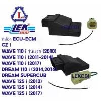 ราคา กล่องไฟ กล่อง ECU ECM เวฟ เวฟไอ ดรีมไอ ดรีมซุปเปอร์คัพ WAVE 110 i DREAM 110 i WAVE 125 i DREAM SUPERCUP CZ i (1729571805175121958)