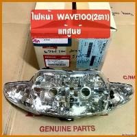 ราคา tachogshop ใช้งานได้ แท้ศูนย์ ไฟหน้า WAVE100 เวฟ100(2ตา) เวฟ100เก่า 33120-KFL-D21 #โคมไฟหน้าแท้ กระจก เวฟแต่ง 110 พับ ได้ มอเตอร์ไซค์ Motorcycle (1730509932962417149)