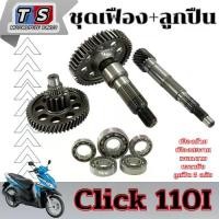 ราคา ชุดแกนเฟืองครัชหลัง Click110i คลิก 110ไอ (แกนเฟืองคลัช+แกนเพลาขับครัช+เฟืองตาม+เฟืองเพลาขับหลัง) คลิ๊ก110ไอ ใส่ได้ตรงรุ่น (1731809284630807829)