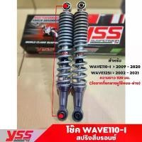 ราคา tklvyrSHOP38 ปัจจุบัน โช้คหลังเวฟ110ไอ Waveโช๊คหลังW110i สปริงบรอนซ์ Wave110i-new ยาว320มม. YSSแท้100% จัดส่งเร็วทั่วไทย มอเตอร์ไซค์ Motorcycle (1731723578494126605)