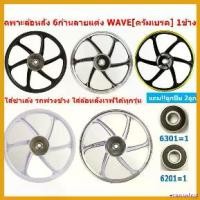 ราคา ectocoshop ความคงทน *1ข้าง แถม!ลูกปืน * ล้อแม็กหลัง WAVE DREAM ดรัมเบรค ใส่เวฟ ดรีมได้ทุกรุ่น ล้อแม็กดั๊มเบรคใส่รถพ่วงข้าง ล้อหลังเวฟ ดรีม ไฟเลี้ยว ฟอซ่า กระจก เวฟแต่ง 110 พั (1730561159962135029)
