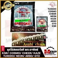 ราคา PastaPlaza ปัจจุบัน ชุดโซ่สเตอร์แท้ พระอาทิตย์ 428-35, 36, 38, 43, 45, 47, 49 ฟัน สำหรับ KSR/ COSMO/ CHEER/ NEON/ KAZE/ TUXEDO/ AR80 - คาวาซ มอเตอร์ไซค์ Motorcycle นีออน รถ ท่อ (1730511613253159546)