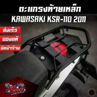 ราคา ตะแกรงท้าย แร๊คท้าย ขนของ KAWASAKI KSR-110 2011 AR ตรงรุ่น ตกลK11 (1731813966857405552)