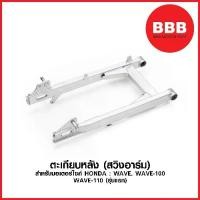 ราคา สวิงอาร์ม ตะเกียบหลัง สำหรับมอเตอร์ไซค์ HONDA รุ่น WAVE 100 และ 110 (คาบู) ไฟอำ 100s 2005 ยูบ๊อก แบบเดิม อย่างดี (1731496115814500096)