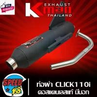 ราคา DuchaneeStore ความคงทน K-MAN ท่อผ่า CLICK-เก่า, CLICK-110I, ท่อผ่าหมก สำหรั คลิก110ไอ,คลิกเก่า คาู มอก. แท้ คอท่อสแตนเลสแท้ 341-2543 ท49 (1731756661123090550)