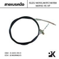 ราคา สายเบรคมือ ISUZU NKR55 NKR57 NKR88 110-115HP OEM: 8-4400-355-0 (1731739173412505385)