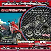 ราคา ชุดเฟืองท้าย Honda Click 110i  ชุดเฟืองเกียร์ เฟืองท้าย  เฟืองสะพาน  เพลาขับ เพลาตาม + ลูกปืน 2ชุด ฮอนด้า คลิก 110ไอ ทุกรุ่น HONDA CLICK110 TN04 (1731809820233664387)
