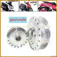 ราคา narcisshop ความคงทน PPP ดุมกลึง เงา ชุดประหยัด หน้า(ดิส)+หลัง(ดั๊ม) สำหรับ คลิก Click, Click-i, สกู๊ปปี้ไอ Scoopy-i, แอร์เบรด Air Blade มอเตอร์ไซค์ Motorcycle กระจก เวฟ 110 iled เหล็ก (173062147974277