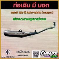 ราคา InstantIsle ความคงทน ท่อเดิม คอตรง ท่อไอเสียเดิม มี มอก.แท้ พร้อมกันร้อน ท่อเดิม เวฟ110-I Wave110i ปี2014-2020 มี มอก. ท่อไอเสีย Motorcycle มอเตอร์ไซค์ (1730686086213175442)