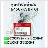 ราคา Yiyangqianxi'Shop คุณภาพรับประกันได้ ชุดหัวฉีดน้ำมัน SCOOPY i ตัวแรกปี 2009-11,CLICK 110 ปี 2009-11อะไหล่ฮอนด้าแท้ รหัสสินค้า 16450-KVB-T01 (1730520640976292503)