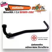 ราคา คอท่อเวฟ110i czi 2009-2012 ตรงรุ่น - สีดำ เหล็กหนา คอท่อเดิม 22 มิล คอท่อเวฟ110i09 คอท่อczi คอท่อเวฟ110i12 คอท่อเวฟ110 (1731802286460339432)