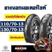 ราคา downstream8 คุณภาพของมันรับประกันความคล่องตัวของมันตอนนี้ . ยางนอก MAXXIS (ไม่ใช้ยางใน) YAMAHA N-MAX , ยางNmax ยางหน้า 110/70-13 , ยางหลัง 130/70-13 (1731627785754281175)