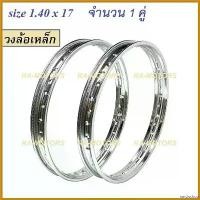 ราคา narcisshop คุณภาพรับประกันได้ วงล้อ เหล็ก ขนาด 1.40 ขอบ 17 จำนวน 1 คู่ มอเตอร์ไซค์ Motorcycle กระจก เวฟ 110 iled (1730621333473364986)