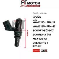 ราคา (M28206) หัวฉีด HONDA WAVE 110-I ,125-I ปี14-17 ,MOOVE ,SCOOPY-I ปี14 ,ZOOMERX ,MSX 125 ,DREAM (1731734495345673882)