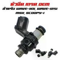 ราคา หัวฉีด 6 รู สั้น เวฟ110ไอ WAVE-110i 14-18, WAVE-125i ปลาวาฬ ปี14-17, MSX, MSX-SF, ZOOMER-X ปี2014 (1731834379517331241)