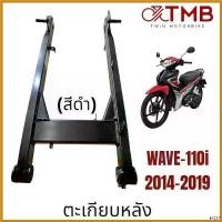 ราคา xenopashop ปัจจุบัน ตะเกียบหลัง สวิงอาร์ม อาร์มเดิม สีดำ ใส่ HONDA WAVE110I ปี2014-2019,เวฟ110ไอ ปี2014-2019 Motorcycle มอเตอร์ไซค์ (1730462816476367729)