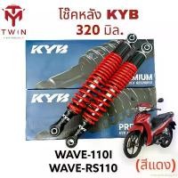 ราคา ensnaredshop23 ใช้งานได้ โช๊คหลัง โช๊คคู่ โช๊ค KYB 320มิล. ใส่ HONDA WAVE 110i,WAVE 125I, WAVE RS 110, ฮอนด้า เวฟ 110I, อาร์เอส 110,เวฟ 125I (1731772887076211468)