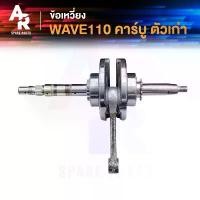 ราคา ข้อเหวี่ยง HONDA - WAVE 110 ครบชุด ข้อเหวี่ยงเวฟ110 คาบู เพลาข้อเหวี่ยง ชุดข้อเหวี่ยง เวฟ เวฟ110 รุ่น คาบู (1731710347399431178)