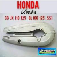 ราคา พร้อมส่งจากไทย บังโซ่เต็มcg 110 125 jx 110 125 gl 100 125 ครอบโซ่เต็ม cg jx gl บังโซ่เต็ม cg jx 110 125 gl100 125 ss1 ครอบโซ่เต็ม honda (1732267516470004135)