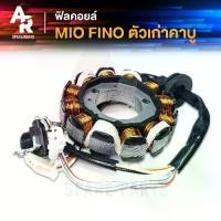 ราคา [จัดส่งทันที] ฟิลคอยล์ มัดไฟ YAMAHA - MIO FINO มัดข้าวต้ม มีโอ ฟีโน่ ตัวเก่าคาบู มัดไฟมีโอ110 มัดไฟมีโอ มัดไฟฟีโน่ เกร์รวม มัดไฟMIO มัดไฟFINO มัดข้าวต้ม มีโอ ฟีโน (1731309605144332231)