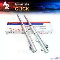 ราคา vone122 ความคงทน โช๊คหน้า ดิส HONDA - CLICK โช๊คหน้าคลิก รุ่นเก่า คาบู สีเงิน โช๊คหน้า CLICK คลิก 110 (1731374374528648484)