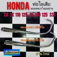 ราคา ซีโอดี ท่อไอเสีย cg jx 110 125 gl100 125 ss1 ท่อ ท่อเดิม ไอเสีย honda cg jx 110 125 gl100 125 ss1แบบบาง แบบหนา (1731211609424758707)