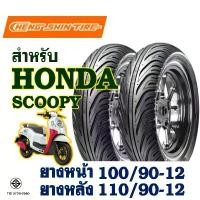 ราคา ขาย ยางนอก CHENG SHIN สําหรับ HONDA SCOOPY ยางหน้า 100/90-12 , ยางหลัง 110/90-12 (ไม่ใช้ยางใน) (1732328926876371485)