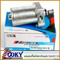ราคา DairyDrive ปัจจุบัน ไดสตาร์ทแต่ง wave110i ลูกเดิม (มอเตอร์สตาร์ท) WAVE-110i, เวฟ-110ไอ อะไหล่ มอเตอร์ไซค์ Motorcycle มือ ลิง ไทเทเนียม (1730529765096262600)