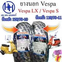 ราคา grfgrfrttttshop ความคงทน ยางนอก Vespa LX Vespa S 110/70-11 120/70-10 ยางเวสป้า ยางนอกเวสป้า ยางนอก Deestone ยางขอบ 10 ยางขอบ 11 ร้าน เฮง เฮง (1731824346233276262)