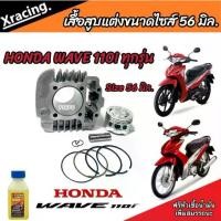 ราคา เสื้อสูบ Honda Wave 110i แท้โรงงาน แต่งขนาด Size 56 มิล ฮอนด้า เวฟ 110 ไอ ปลอกหนา ทนความร้อน สินค้าแท้โรงงาน ร้านเขียวๆ N04 (1729962583390456707)