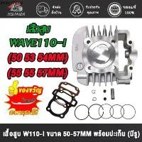 ราคา ขายร้อน เสื้อสูบ WAVE110-I 50-57MM เสื้อสูบ เวฟ110-I ลูก 50-57mm ลูกสูบ50-57 อะไหล่แต่งรถ110i + ปะเก็น (1731709073344726761)