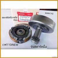 ราคา obstetshop ความคงทน ชุดครัชก้อน+เจดีย์ครัช เวฟ110iNEW รุ่นสตาร์ทมื้อ +ดรีม110i KWW-742 กระจก 110 iled Motorcycle มอเตอร์ไซค์ รถ (1730581617764108423)