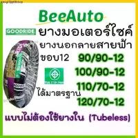 ราคา ขายร้อน ยางเรเดียลขอบ12 ยางนอกไม่ใช้ยางในtubeless จุ๊บเลส เบอร์90/90 100/90 110/70 120/70 ยางนอกขอบ12 ยางนอกclick filano ksr msx (1731747512514479479)