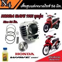 ราคา เสื้อสูบ Honda Wave 110i แท้โรงงาน แต่งขนาด Size 56 มิล ฮอนด้า เวฟ 110 ไอ เสื้อสูบ แต่ง ครบชุด เสื้อสูบ Size 56 มิล.พร้อมส่งด่วน (1729738561792215939)