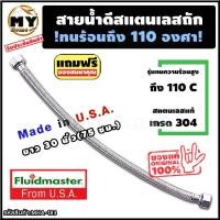 ราคา สายน้ำดี สแตนเลสถัก ทนร้อน110องศา ยาว 30 นิ้ว 75 ซม. รับประกัน10ปี สแตนเลส304 สายเครื่องทำน้ำอุ่น สายน้ำดีเครื่องทำน้ำอุ่น สายท่อน้ำดี สายน้ำเข้าเครื่องทำน้ำอุ่น ท่อน้ำดี สายก็อก (1729667480394238403)