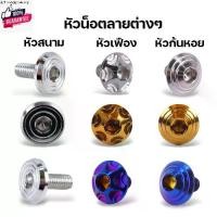 ราคา คลังสินค้า น็อตชุดสี เวฟทุกรุ่น ทั้งคัน เวฟ110i led year2009-2024 ทุกyear,เวฟ125R/S ังลม,เวฟ125i led, เวฟ100/110/100s ยู๊อก น็อตชุด (1731704234968384765)
