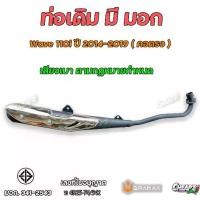 ราคา ท่อเดิม คอตรง ท่อไอเสียเดิม มี มอก.แท้ พร้อมกันร้อน ท่อเดิม เวฟ110-I Wave110i ปี2014-2019 ท่อไอเสีย 2025 (1731255244800754990)