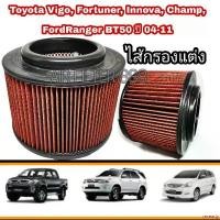 ราคา revearty ใช้งานได้ กรองแต่ง ไส้กรองแต่ง กรองอากาศ #ถอดล้างน้ำได้(coco) VIGO , Vigo CHAMP, FORTUNER, Ranger, BT50 04-11 เพิ่มความแรง รถ มอเตอร์ไซค์ pro fender phunex ลูก 59 เวฟ (1730927914530409302)