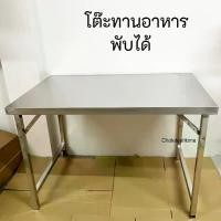 ราคา โต๊ะสแตนเลส โต๊ะพับ อเนกประสงค์ โต๊ะทานข้าว ขาสวิงพับได้ เสริมคานคู่แข็งแรง ขนาด110*69*74cm โต๊ะพับสแตนเลส ChokdeeHome (1731442652277933786)