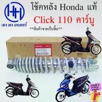 ราคา vajidahudaba ใช้งานได้ โช้คหลัง Click 110 Click คาร์บู สีขาวมุก โช๊คหลัง Honda Click110 โช้คหลัง 52400-KVB-T01 ขาวมุก โช้คมอเตอร์ไซค์ โช้คคลิก (1731824385113818134)