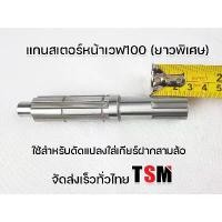 ราคา ซีโอดี แกนสเตอร์หน้ายาวพิเศษ เวฟ100-110 เวฟ100S เวฟ110-i เวฟ125 ยาวพิเศษ สำหรับใช้สวมเกียร์ฝาก ความยาวพิเศษ จัดส่งเร็วทั่วไทย (1731557728659735663)