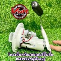 ราคา ปั๊มติ๊ก ชุดปั๊มน้ำมันเชื้อเพลิง รุ่น WAVE125iบังลม ปั๊มติ๊กพร้อมโครงปั๊มยกชุดWAVE125iบังลม น็อต ใต้ เบาะ เวฟ 110 (1731275932110784970)